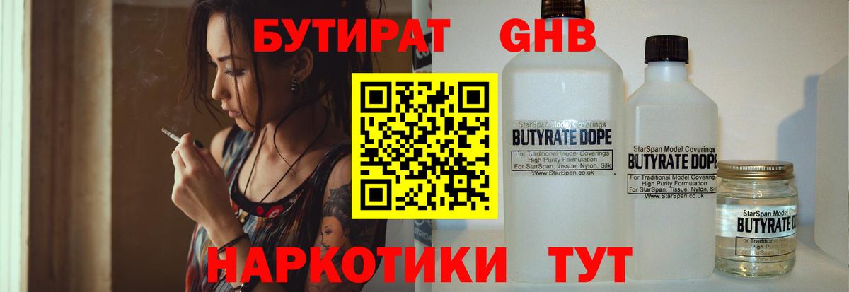 БУТИРАТ оксибутират  Вход с VPN  Хабаровск 